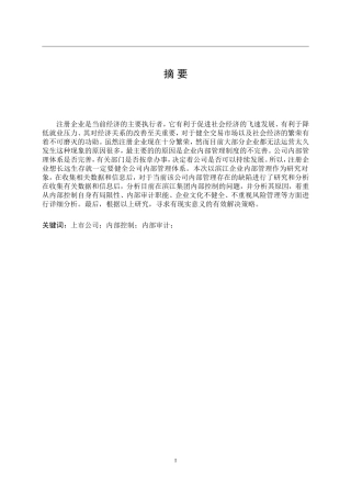 滨江集团内部控制存在问题及对策  工商管理专业