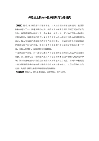 保险学-保险法上损失补偿原则规范功能研究论文