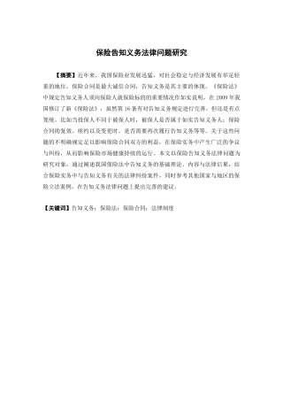 保险学-保险告知义务法律问题研究论文
