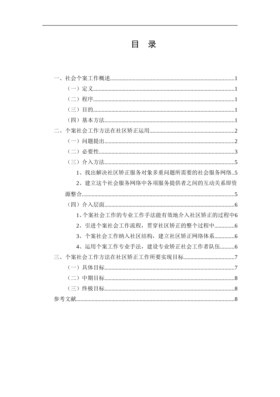 个案工作基本方法探析--社区矫正中个案社会工作方法的研究  公共管理专业_第2页