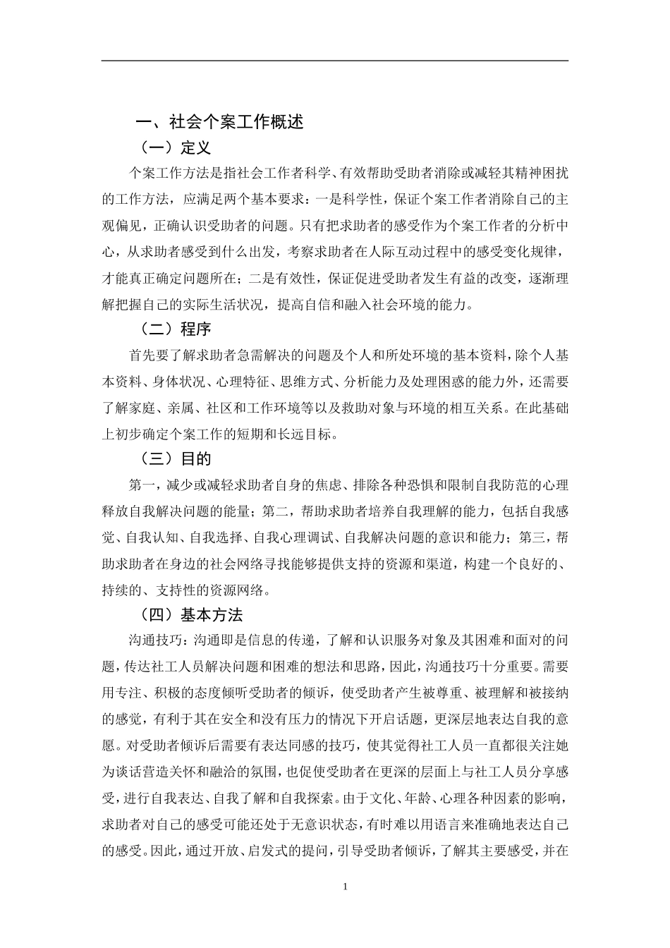 个案工作基本方法探析--社区矫正中个案社会工作方法的研究  公共管理专业_第3页