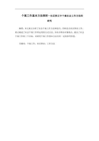 个案工作基本方法探析--社区矫正中个案社会工作方法的研究  公共管理专业