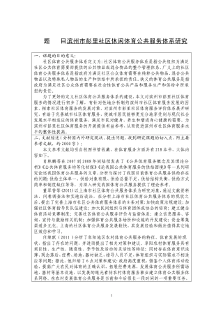 滨州市彭里社区休闲体育公共服务体系研究体育专业开题报告