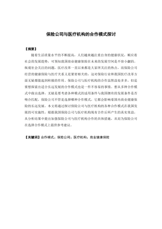 保险学-保险公司与医疗机构合作模式探究论文