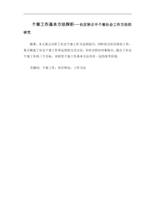 个案工作基本方法探析---社区矫正中个案社会工作方法的研究论文