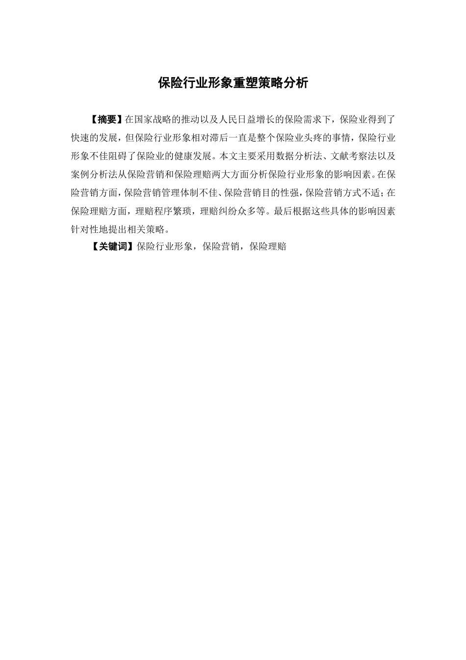 保险学-保险行业形象重塑策略分析论文_第1页