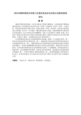 滨州市魏桥镇世纪花园小区居民食品安全风险认知影响因素研究论文设计