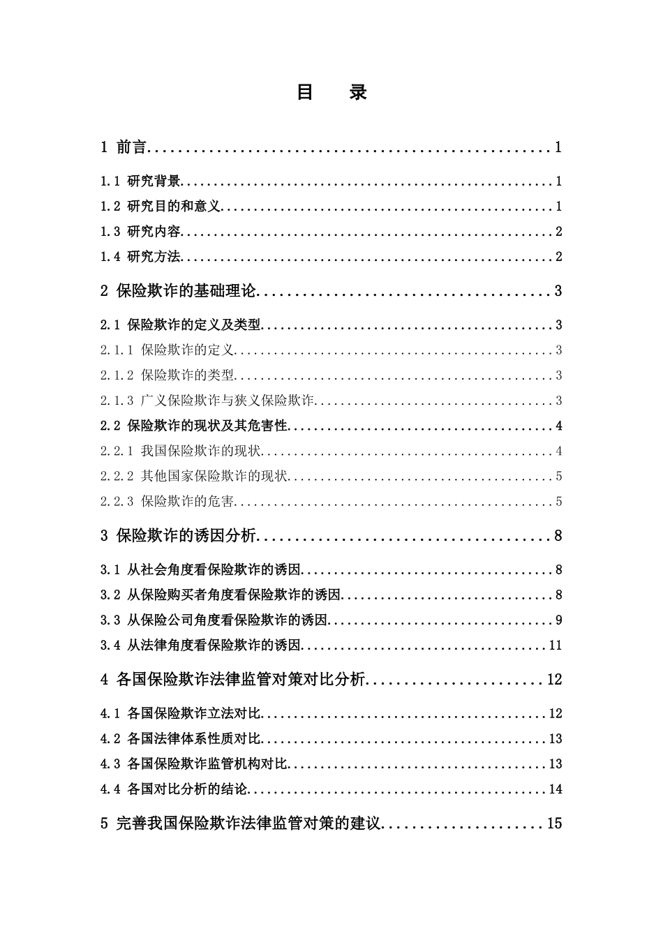 保险学-保险欺诈的诱因及法律监管对策研究论文_第3页