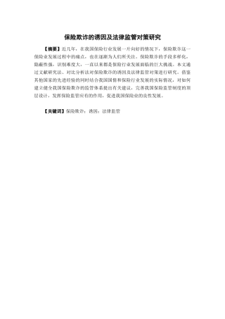保险学-保险欺诈的诱因及法律监管对策研究论文