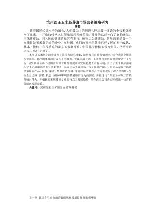 滨州西王玉米胚芽油市场营销策略研究  市场营销专业