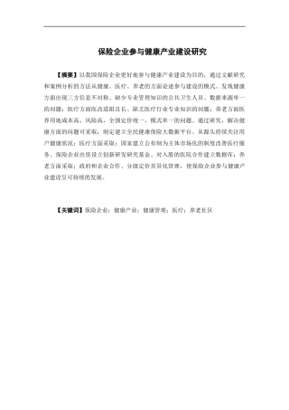 保险学-保险企业参与健康产业建设研究论文