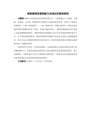 保险学-保险推销员营销能力及培训迁移的研究论文
