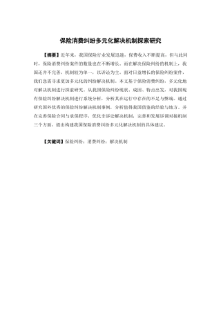 保险学-保险消费纠纷多元化解决机制探索研究论文