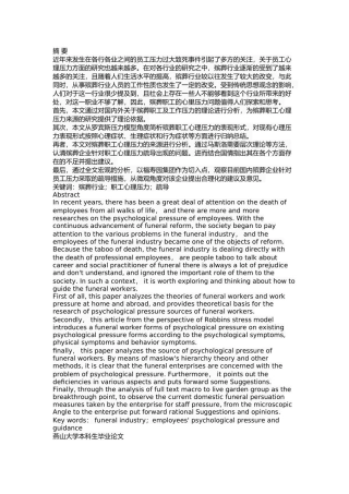 殡葬职工心理压力及疏导措施研究  应用心理学专业