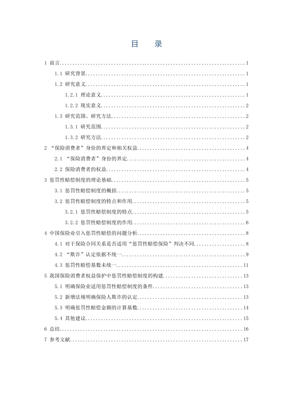 保险学-保险消费者权益保护中的惩罚性赔偿制度研究论文_第3页