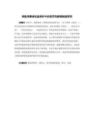 保险学-保险消费者权益保护中的惩罚性赔偿制度研究论文