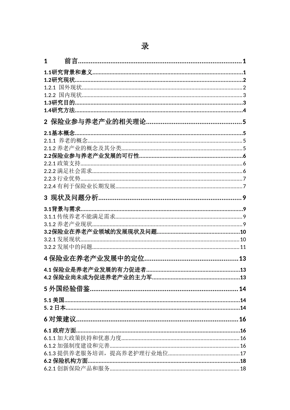 保险学-保险业参与养老产业发展的定位及其发展策略研究论文_第3页