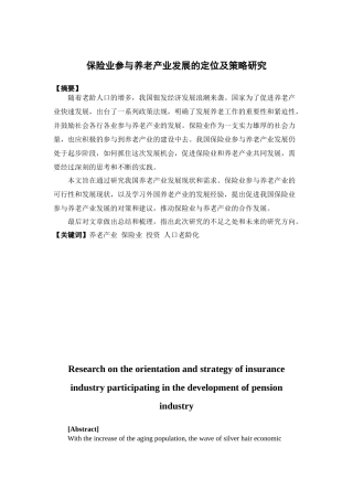 保险学-保险业参与养老产业发展的定位及其发展策略研究论文
