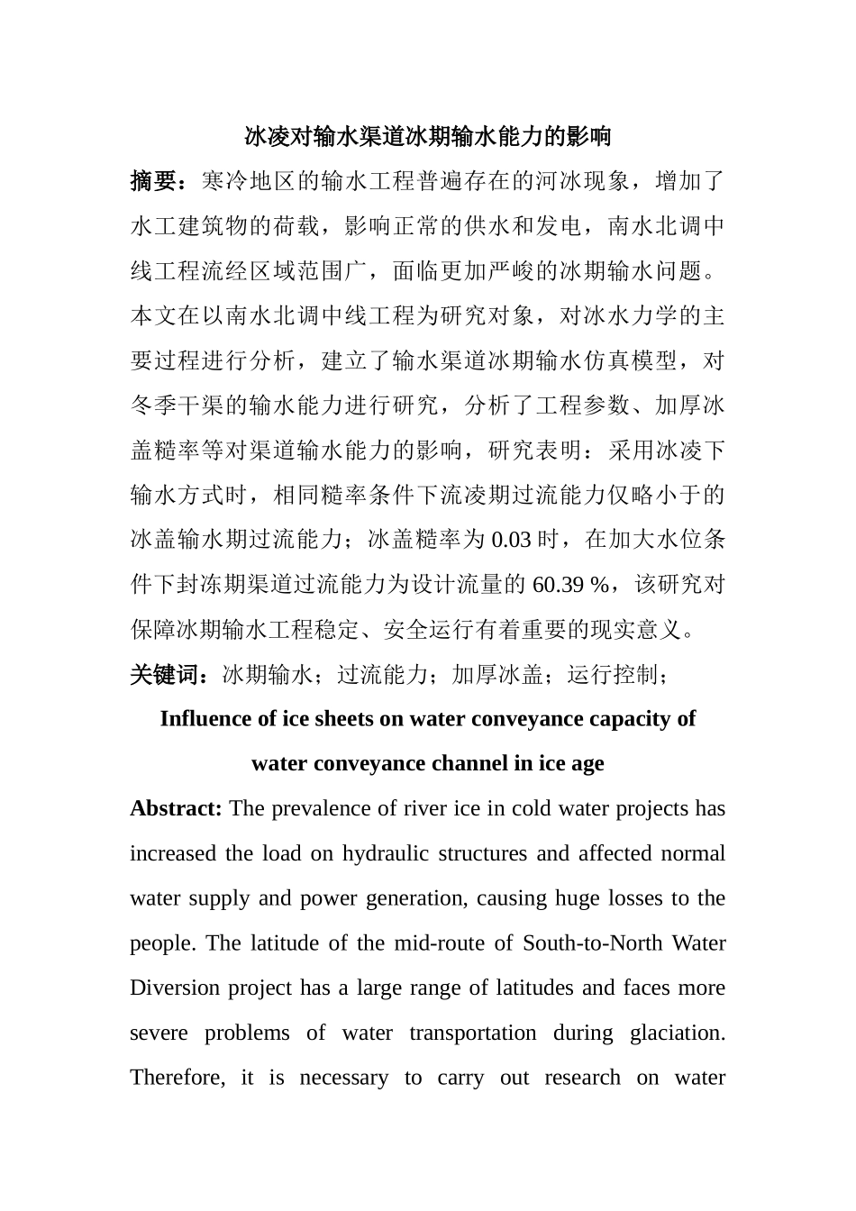冰凌对输水渠道冰期输水能力的影响  交通运输专业_第1页