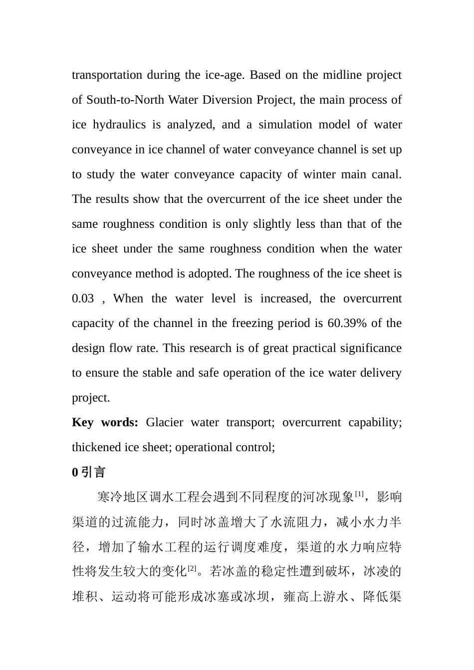 冰凌对输水渠道冰期输水能力的影响  交通运输专业_第2页