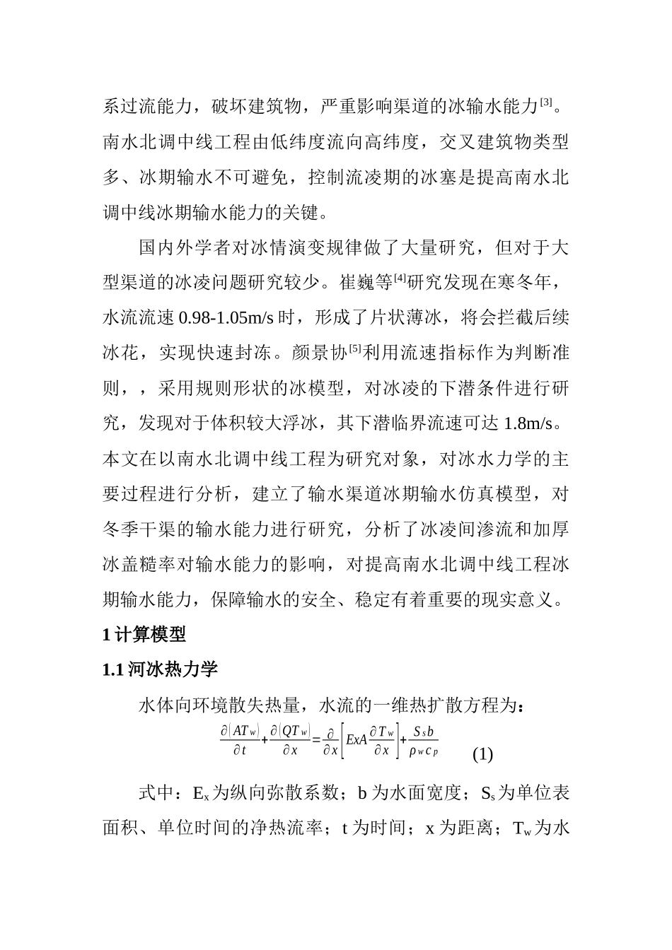 冰凌对输水渠道冰期输水能力的影响  交通运输专业_第3页