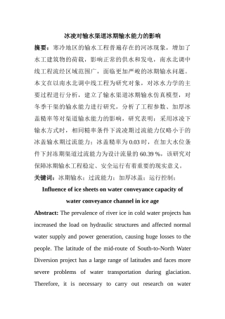 冰凌对输水渠道冰期输水能力的影响  交通运输专业