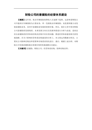 保险学-财险公司的意健险经营体系建设论文