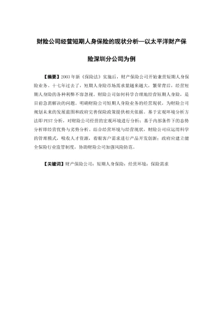 保险学-财险公司经营短期人身保险的现状分析论文