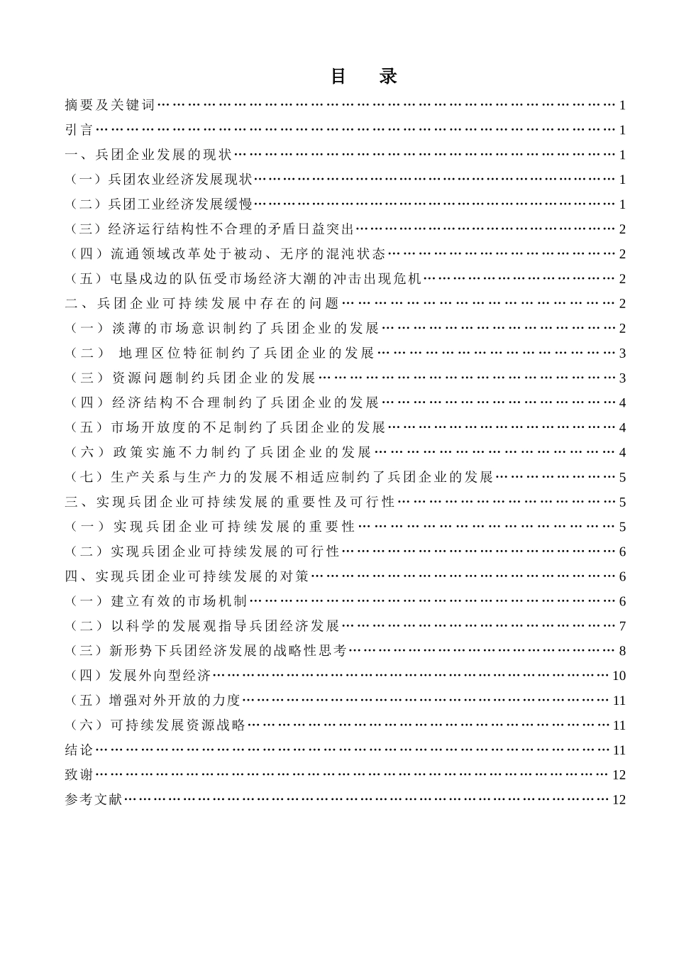 兵团企业可持续发展中存在的问题和思考  工商管理专业_第1页