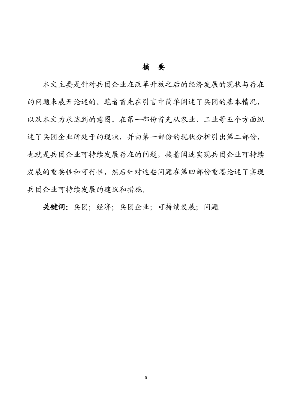 兵团企业可持续发展中存在的问题和思考  工商管理专业_第2页