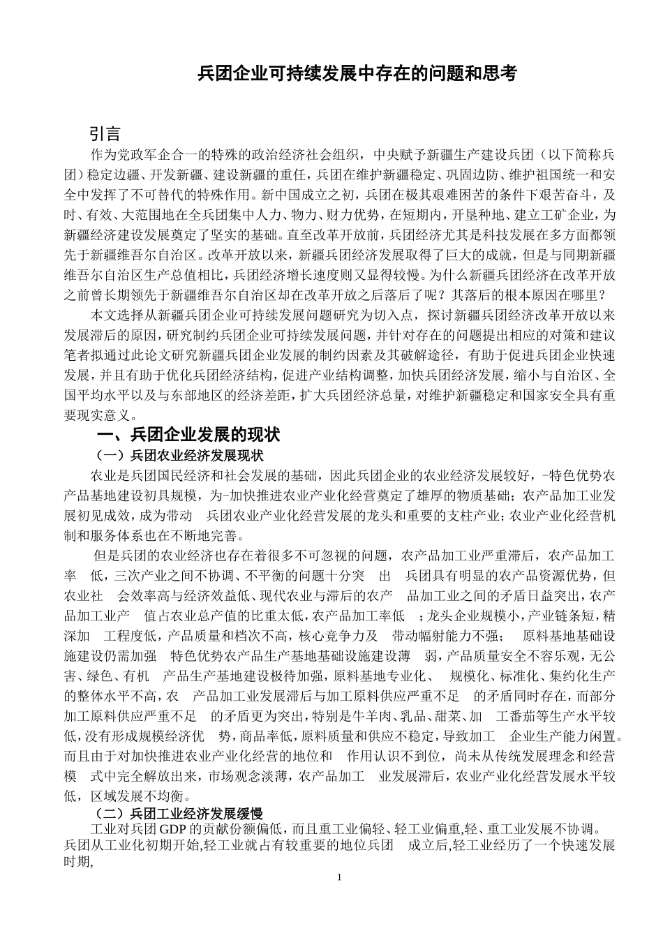 兵团企业可持续发展中存在的问题和思考  工商管理专业_第3页
