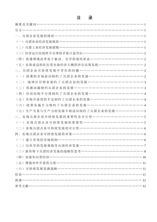 兵团企业可持续发展中存在的问题和思考  工商管理专业