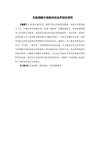 保险学-车险理赔中保险科技运用现状研究论文