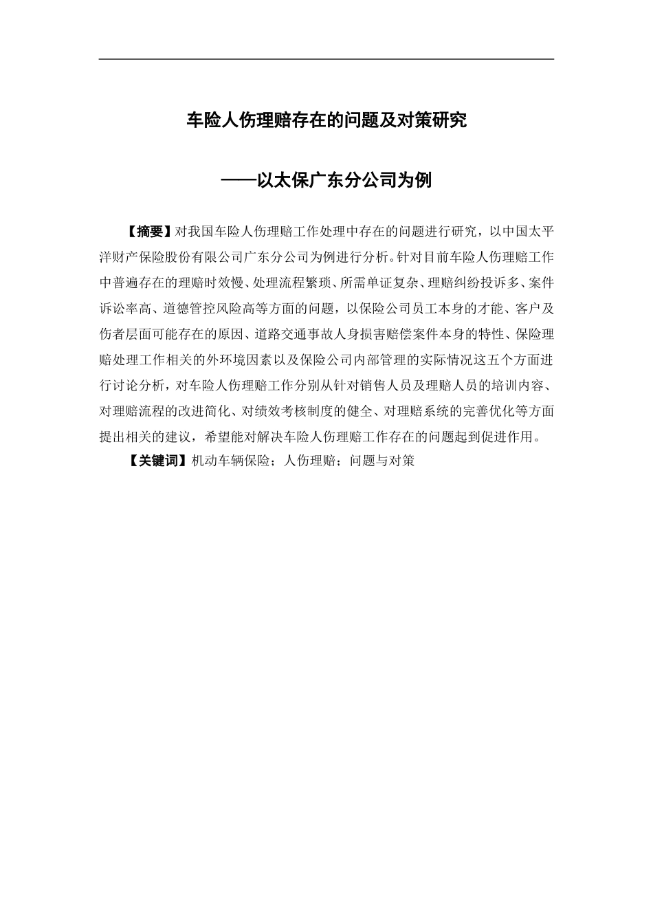 保险学-车险人伤理赔存在的问题及对策研究——以太保广东分公司为例论文_第1页