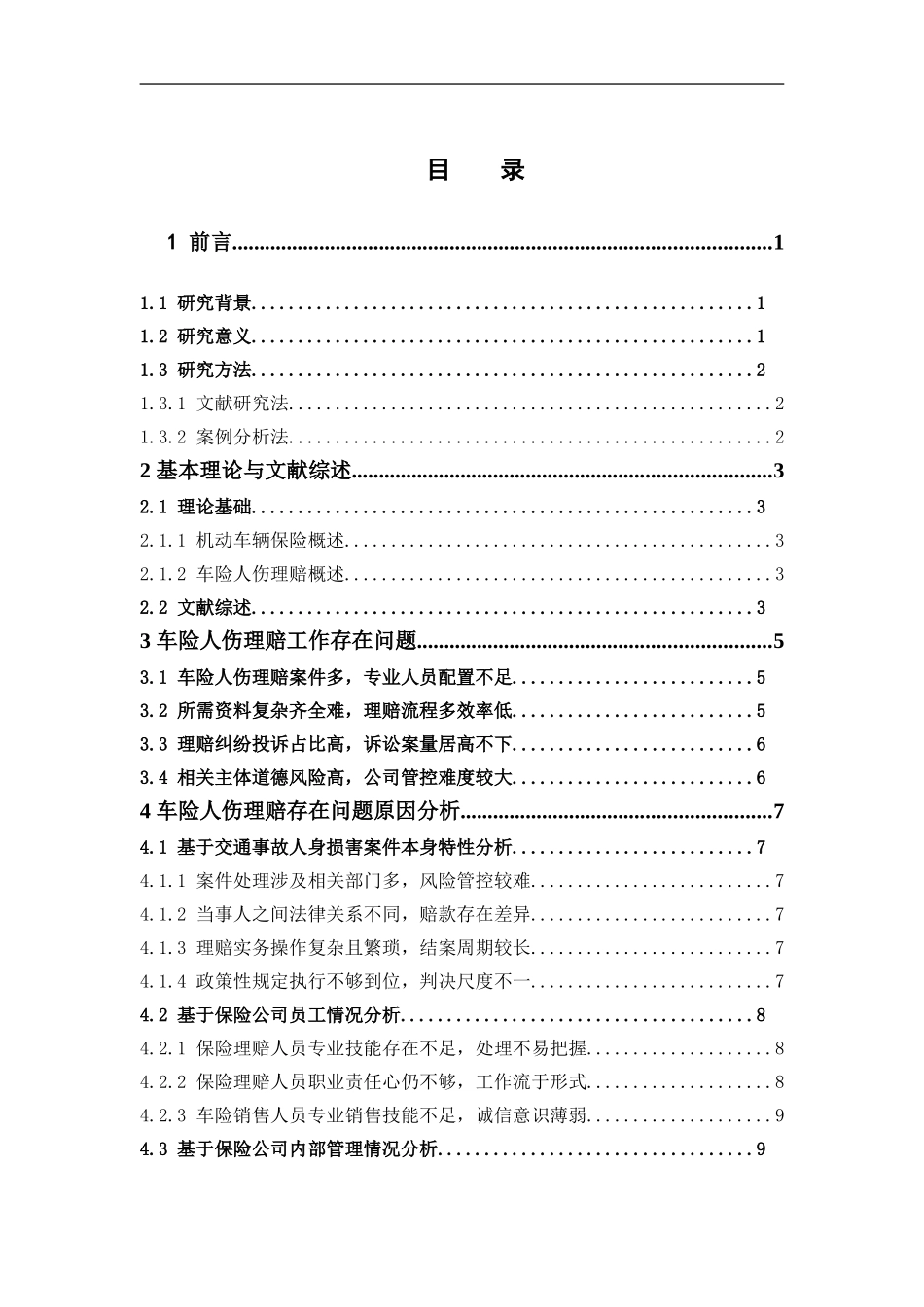 保险学-车险人伤理赔存在的问题及对策研究——以太保广东分公司为例论文_第3页