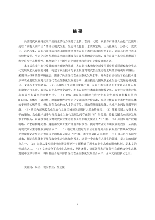 兵团现代农业生态化研究论文设计