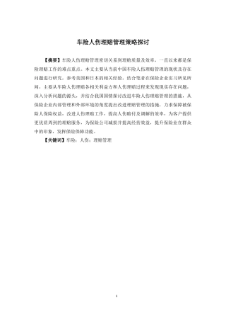 保险学-车险人伤理赔管理策略探讨论文
