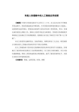 保险学-车险人伤理赔中的人工智能应用初探论文