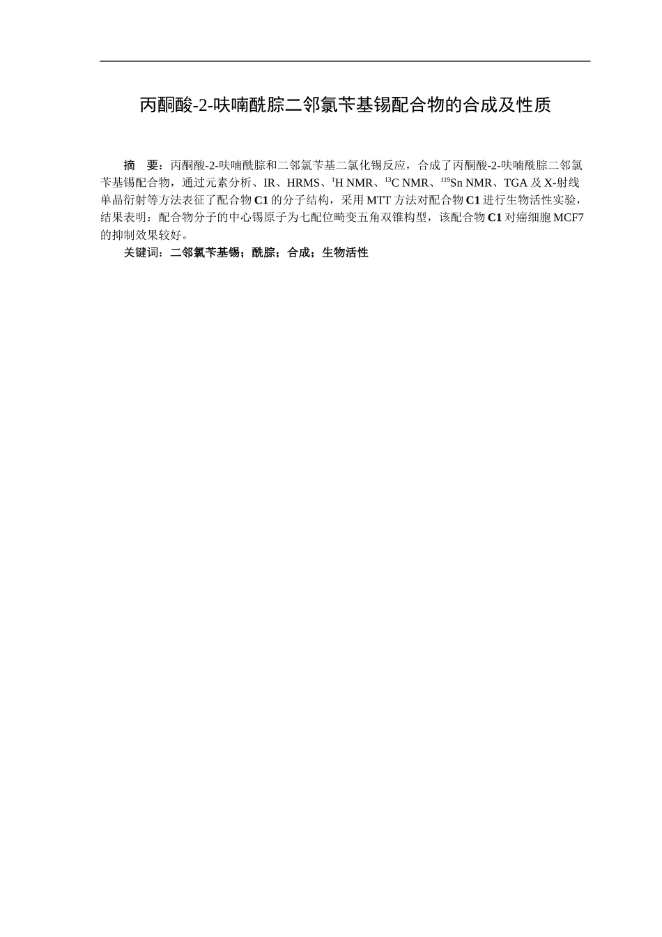 丙酮酸-2-呋喃酰腙二邻氯苄基锡配合物的合成及性质  化学专业_第1页