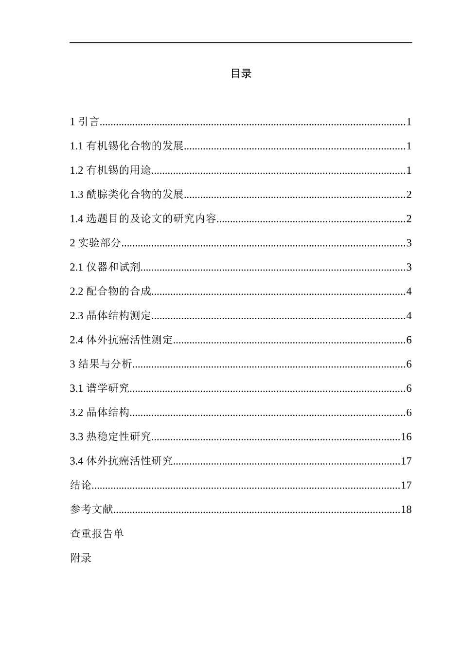 丙酮酸-2-呋喃酰腙二邻氯苄基锡配合物的合成及性质  化学专业_第3页