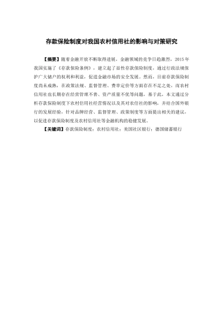 保险学-存款保险制度对我国农村信用社的影响与对策研究论文