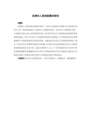 保险学-东莞市人身保险需求研究论文