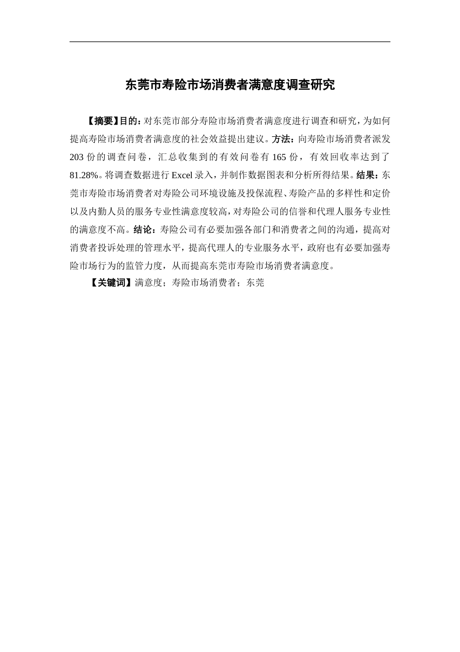 保险学-东莞市寿险市场消费者满意度调查研究论文_第1页