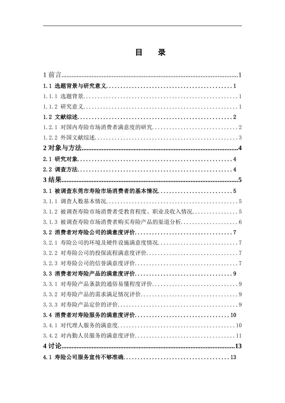 保险学-东莞市寿险市场消费者满意度调查研究论文_第3页