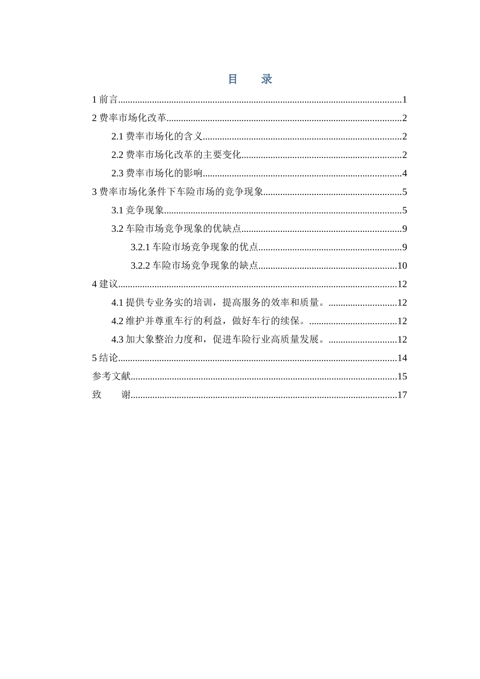 保险学-费率市场化条件下车险市场竞争现象分析论文_第3页