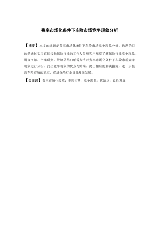 保险学-费率市场化条件下车险市场竞争现象分析论文