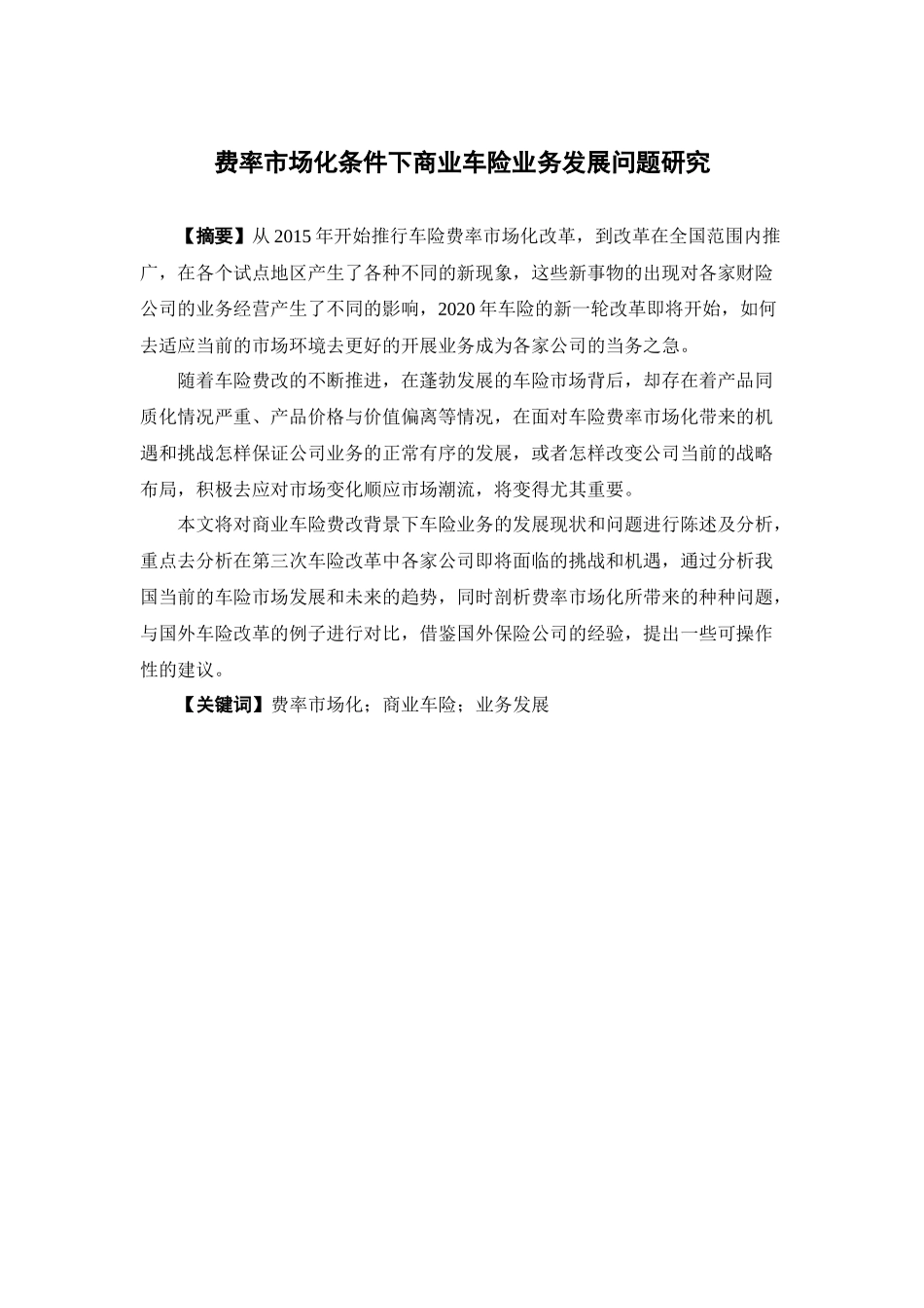 保险学-费率市场化条件下商业车险业务发展问题的研究论文_第1页