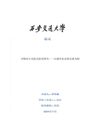 并购审计风险及防范研究——以康华农业借壳案为例