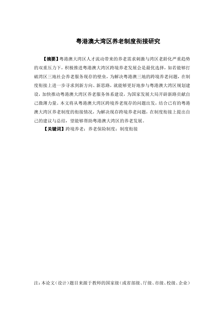 保险学-港澳大湾区养老制度衔接研究论文_第3页