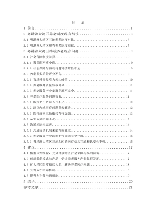 保险学-港澳大湾区养老制度衔接研究论文